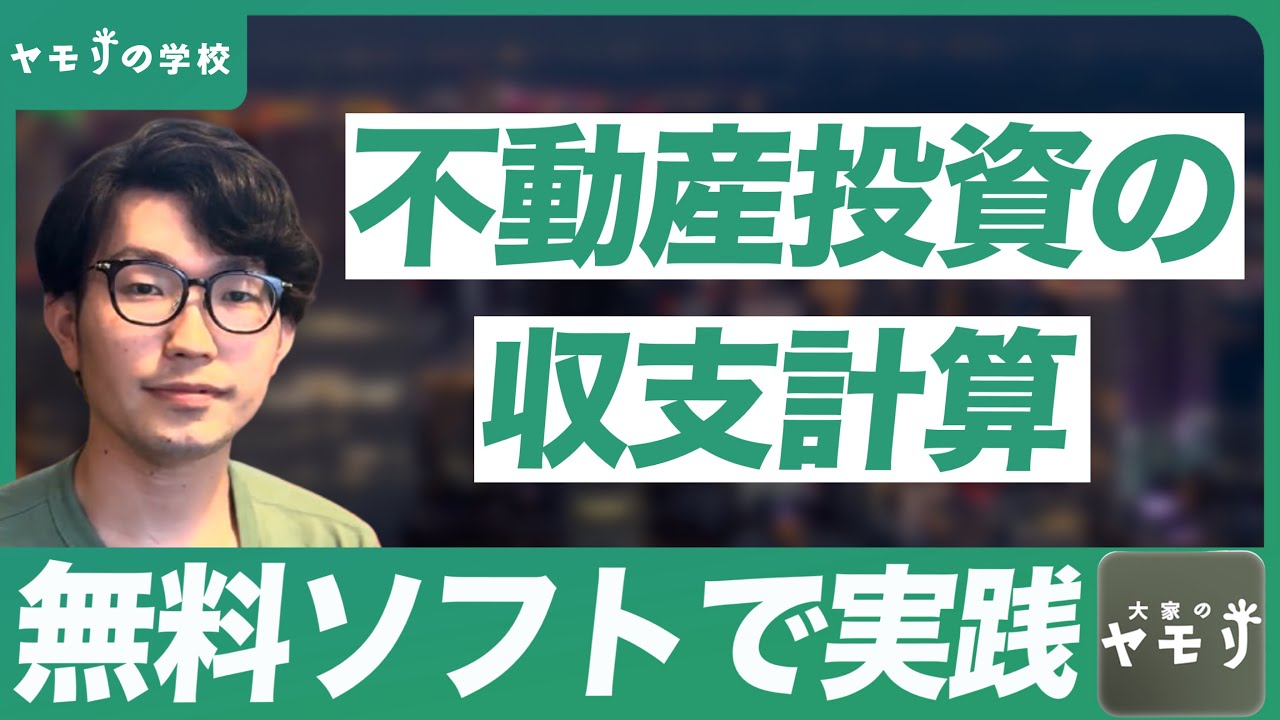 【融資の基本】不動産の収支シミュレーションを一緒にやってみよう【銀行評価のポイントも】