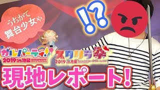 【ガルスタ祭】憧れのあの人と握手しました...! 現地参戦レビュー&物販大量購入品紹介! 【バンドリ！ガルパ】