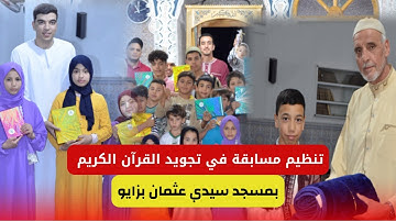 تنظيم مسابقة في تجويد القرآن الكريم بمسجد سيدي عثمان