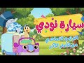 نودي ومغامرة الترتيب من الأصغر إلى الأكبر حلقة 1 كيدز تون 