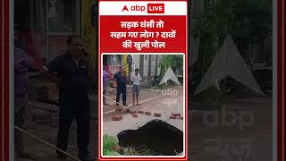Agra Viral Video : सड़क धंसी तो सहम गए लोग? दावों की खुली पोल | #viral #agra #rain #weather