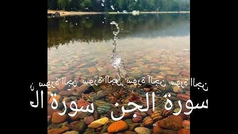 072 سورة الجن برواية ورش عن نافع