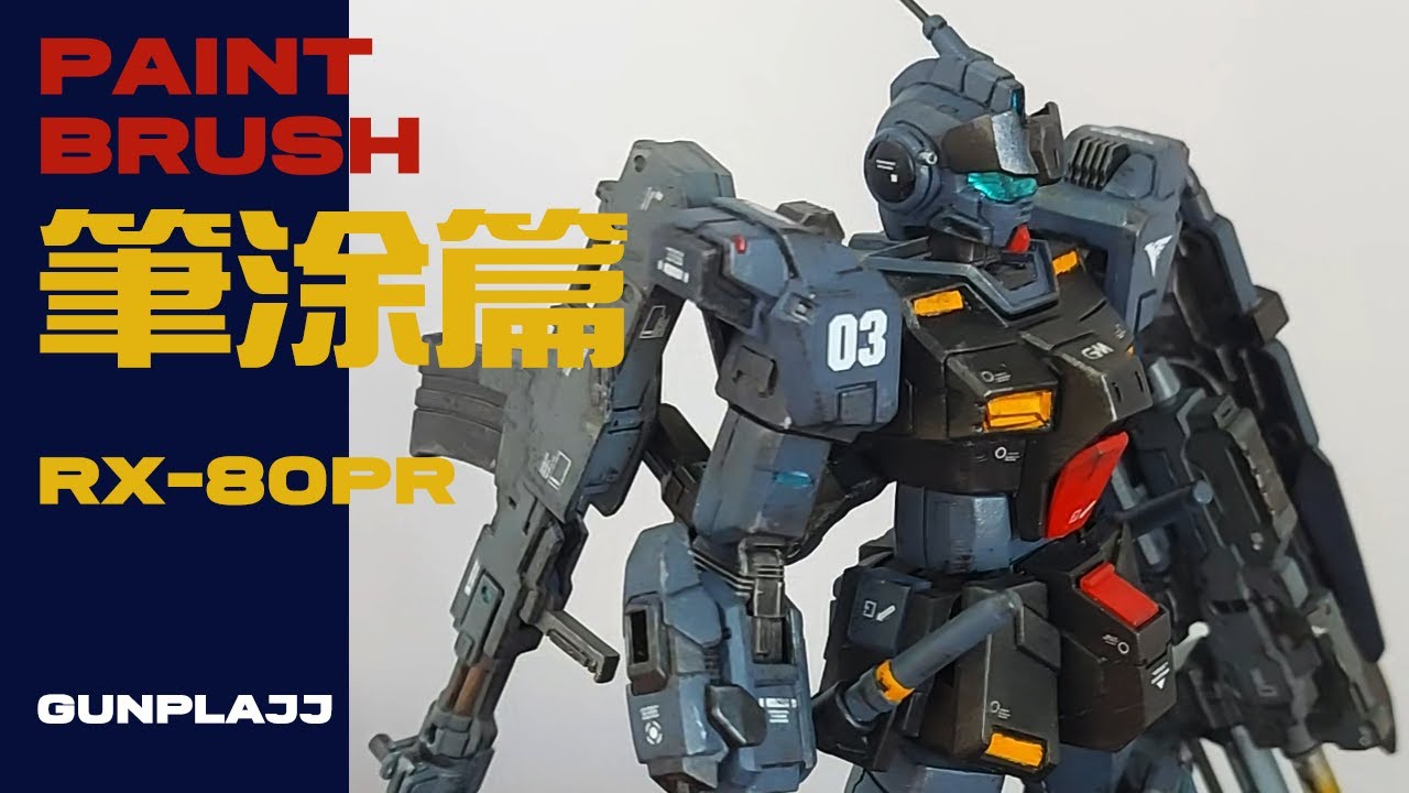 HG Gundam GM Full Paint Brushing 全筆塗上色高達模型 | 筆塗り塗装