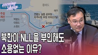 [이브닝쇼] 북한이 NLL을 부인해도 소용없는 이유는?