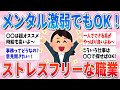【有益】メンタル弱くても気軽に働ける！ストレスフリーでメンタル弱い人が向いている職業【ガルちゃんまとめ】
