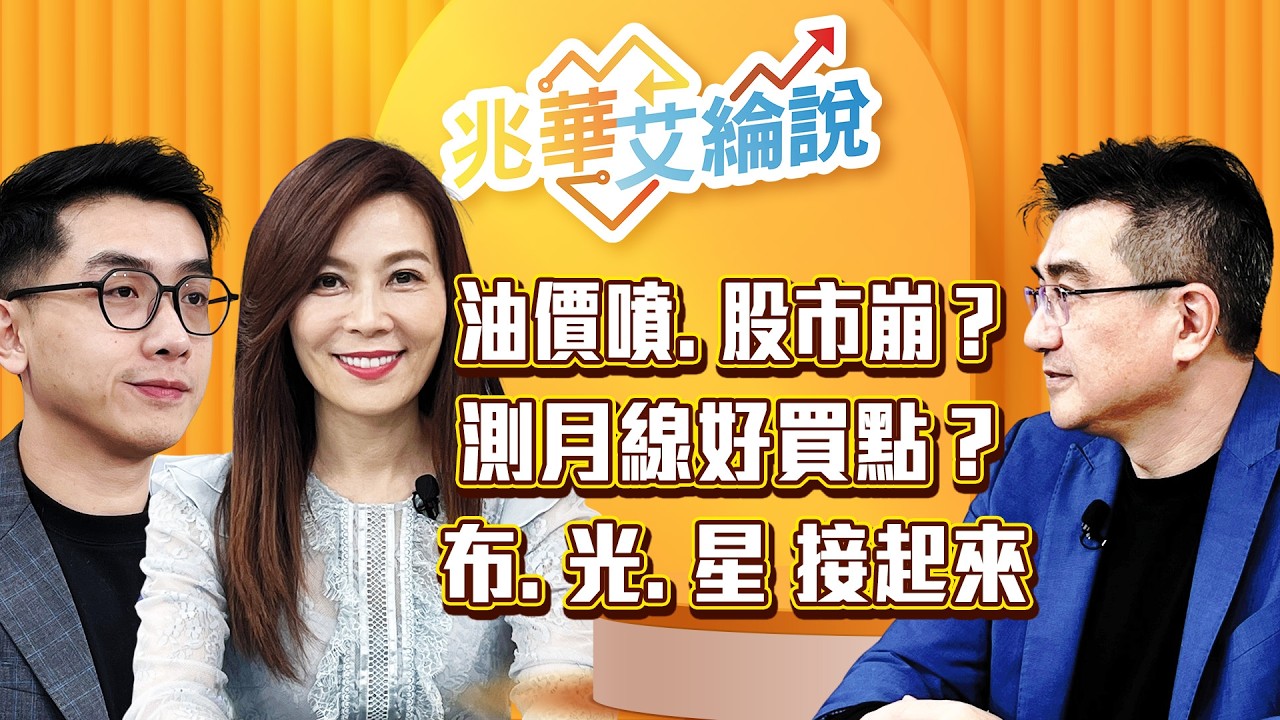 【兆華艾綸說】油價噴出股市崩！重新開始買點？月線破了還能勇敢嗎？玻纖布. 矽光子、低軌、設備、軍工，攻擊防禦兼具！