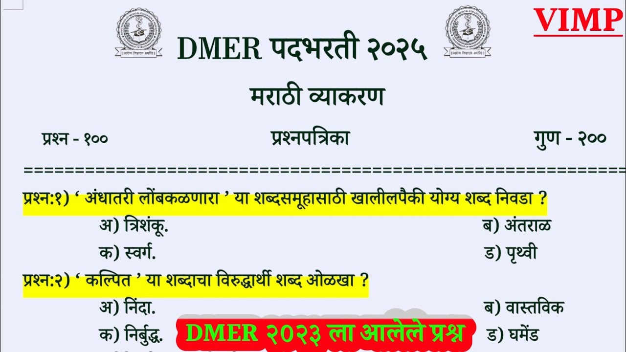 DMER भरती मराठी व्याकरण प्रश्नपत्रिका |dmer marathi grammar question ...