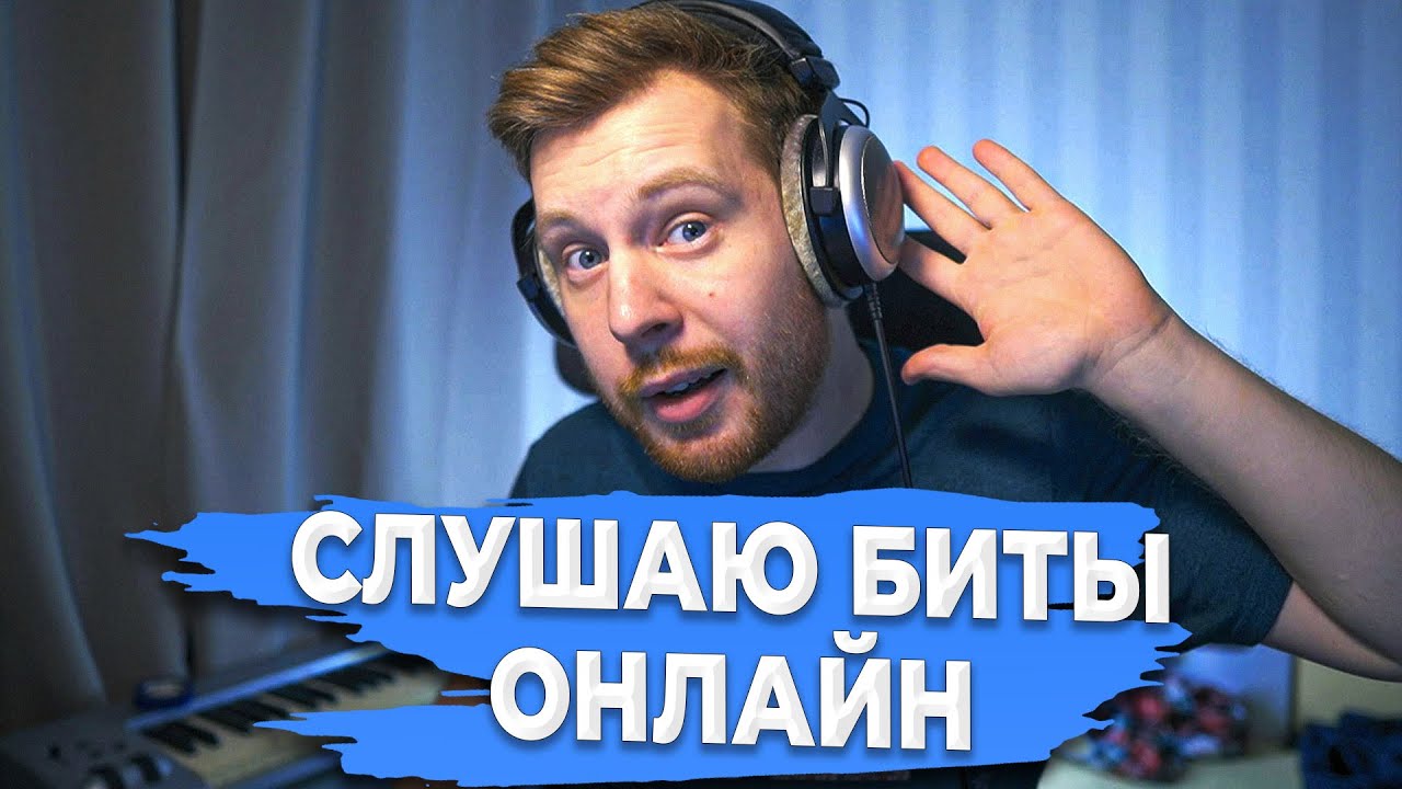 СТРИМ! СЛУШАЕМ БИТЫ - ШКОЛА БИТМЕЙКИНГА [Прислать бит - ссылка в ...