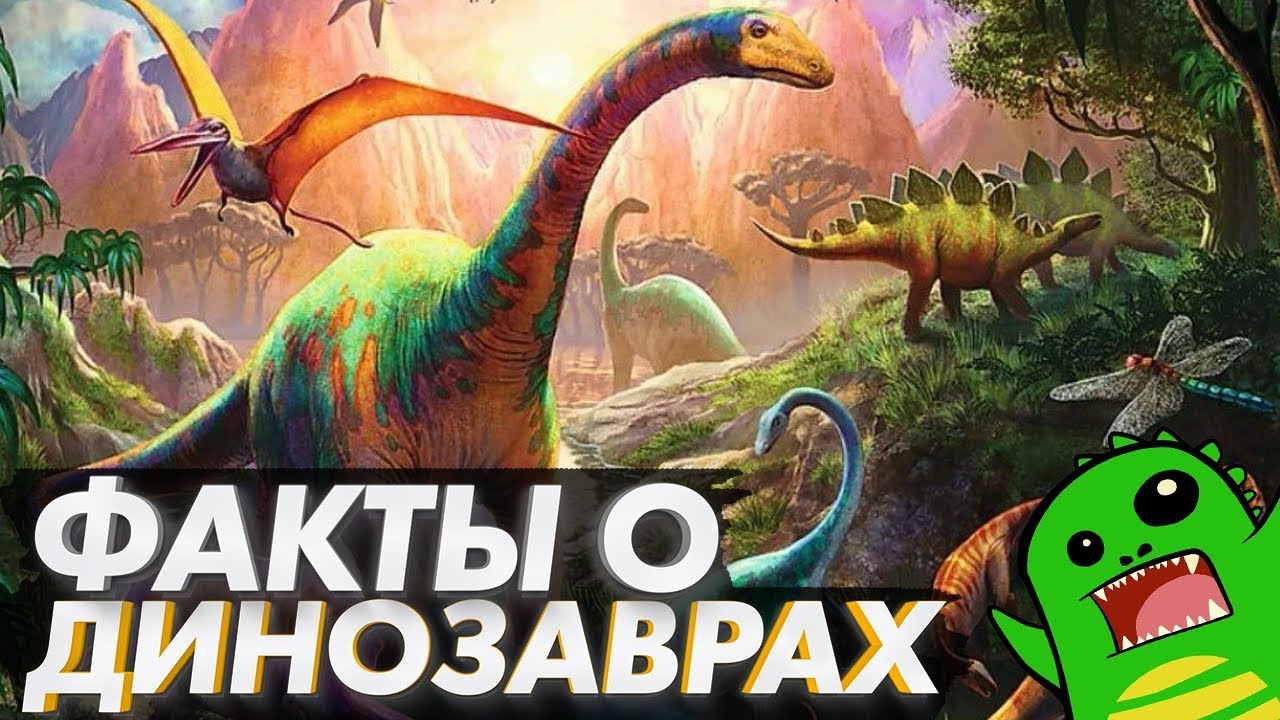 2 часть динозавра