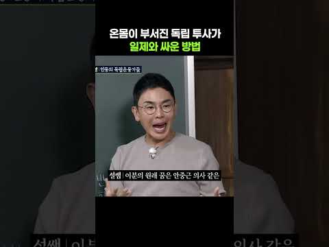 온몸이 부서진 독립 투사가 일제와 싸운 방법 #shorts #아는형님