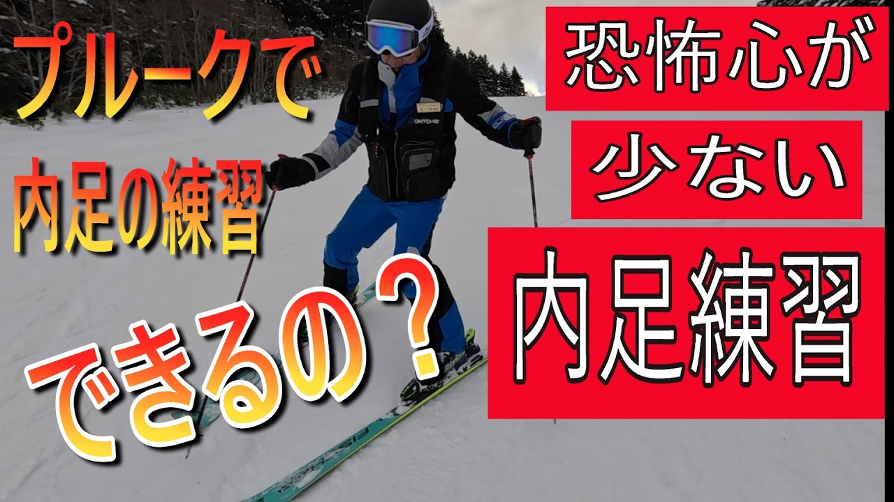 プルークで内足の練習・・できるの？ これが意外と恐怖心が無く！