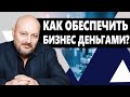 Как обеспечить бизнес деньгами? Финансирование Российской экономики