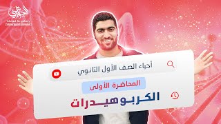 أحياء أولى ثانوي | الكربوهيدرات والاسطمبة العامة 💯| المحاضرة الثانية ✅