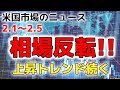 【ニュースまとめ】S&P500が5連騰！乗り遅れたくない！