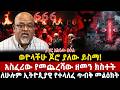 ወዮላችሁ ጆሮ ያለው ይስማ አስፈሪው የመጨረሻው ዘመን ክስተት ለሁሉም ኢትዮጲያዊ የተላለፈ ጥብቅ መልዕክት Asfaw Mezmur Ethiopia 