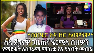 ስለ ጀግናዋ ጋዜጠኛ ሄርሚላ ብዙዎች የማያቁት አስገራሚ ማንነቷ እና የሃብት መጠኗ - Who is Hermela Aregawi - HuluDaily