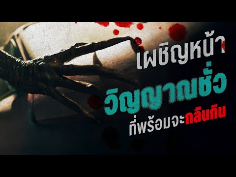 เผชิญหน้าวิญญาณชั่วที่พร้อมจะกลืนกิน | ฮาลาบาลา ป่าจิตหลุด