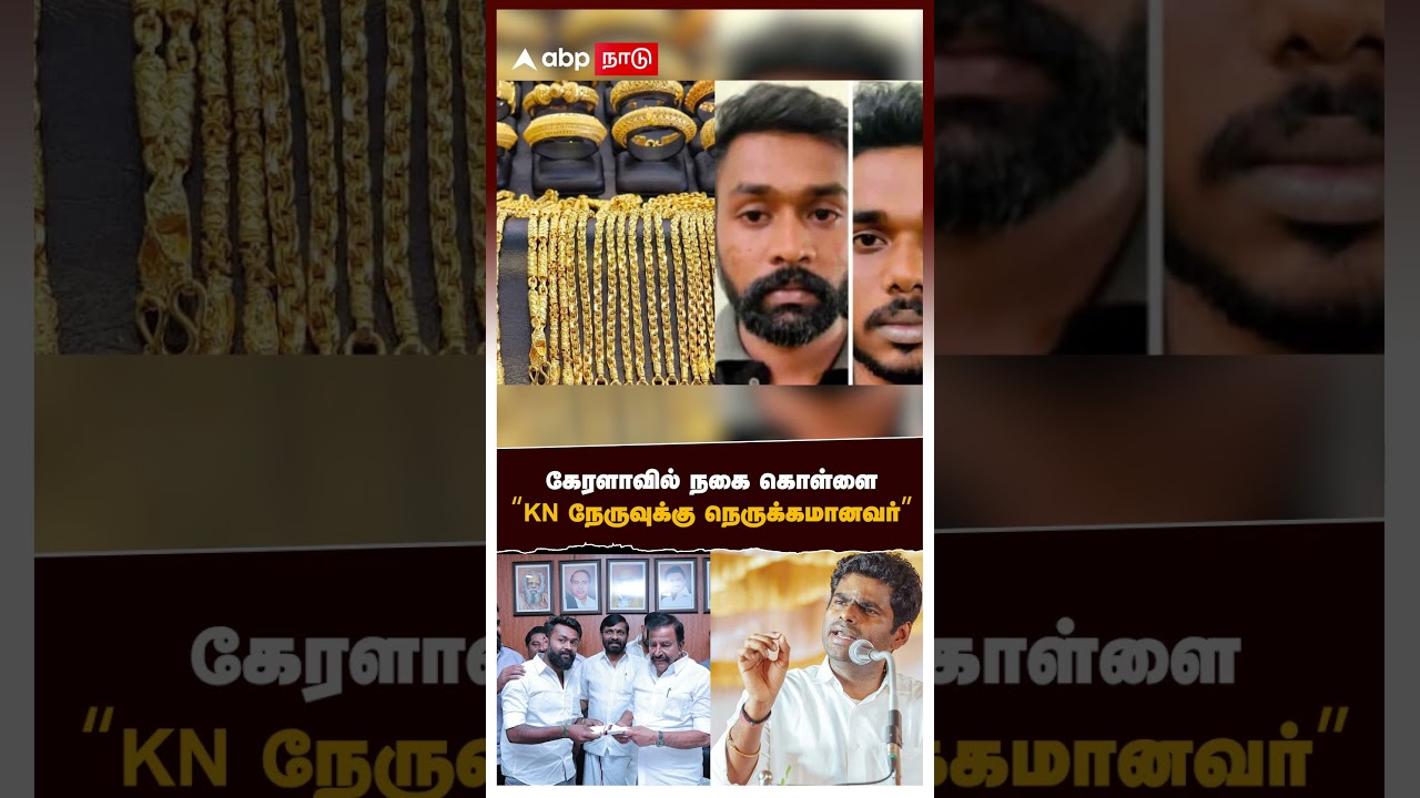 Annamalai on KN Nehru | கேரளாவில் நகை கொள்ளை! “KN நேருவுக்கு நெருக்கமானவர்” பகீர் கிளப்பும் அண்ணாமலை