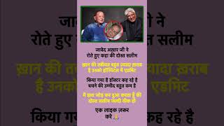 जवद अखतर न रत हए कह सलम एडमट ह और बचन क उममद बहद कम ह