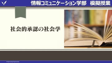 明治大学 情報コミュニケーション学部【社会的承認の社会学】