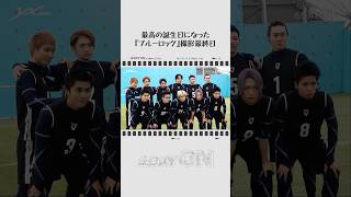 [&DAY ON] K初の映画『ブルーロック』撮影記録 | &TEAM #andTEAM #shorts