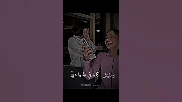 استني خليكي معايا دا انا سبت كل الي ورايا 
