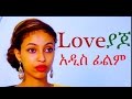 ላቭ ያጆ - Ethiopian Movie  -  Love Yajo  (ላቭ ያጆ) 2015 Full