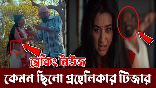 কেমন ছিলো প্রহেলিকা টিজার ।। বুবলি প্রহেলিকা টিজার ।। prohelika teaser. bubli movie proheloka