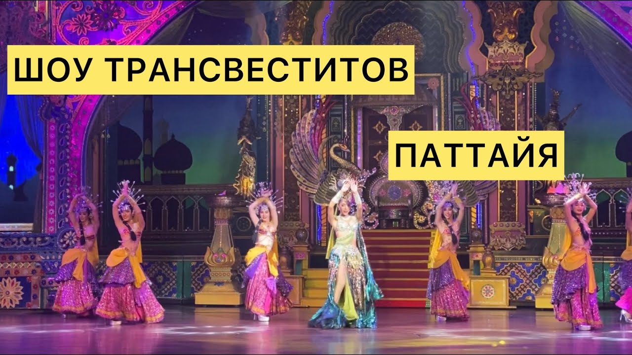 Паттайя трансвестит шоуы бейне