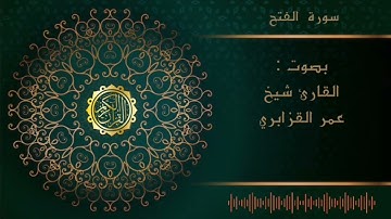 الشيخ عمر القزابري -سورة الفتح |Al sheikh Omar Al Qzabri -surah Fath