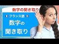 フランス語の数字の聞き取り練習①