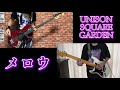 メロウ / UNISON SQUARE GARDEN  ギター&ベース弾いてみた【Guitar&Bass Cover】