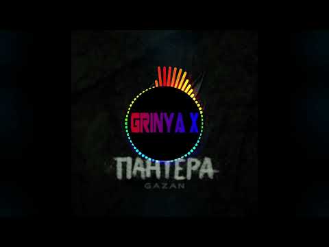 Gazan - Пантера