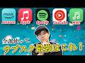 音楽サブスク全部使って最強を決めた Amazon Music Unlimited Apple Music Spotify 音楽サブスク全部使って最強を決めた Amazon Music Unlimited Apple Music Spotify