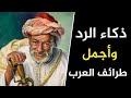 أقوى الردود المفحمة وأجمل طرائف العرب نهنئكم القناة تصل٤٠٠ ألف مشترك