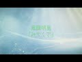 鬼頭明里「みちくさ」Music Video Teaser #1