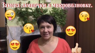 Как заменить лампочку в микроволновке(чисто по женски) Как заменить лампочку в микроволновке(чисто по женски)