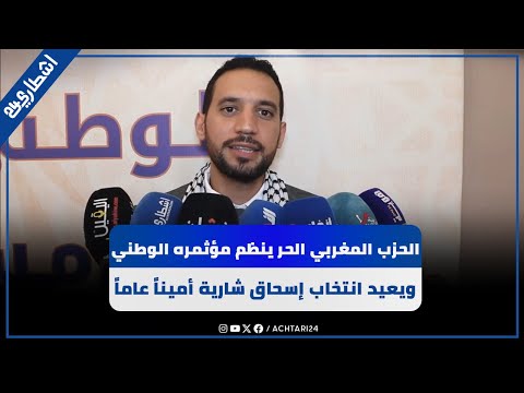 الحزب المغربي الحر ينظم مؤثمره الوطني ويعيد انتخاب إسحاق شارية أمينا عاما