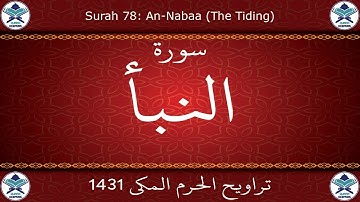 تراويح الحرم المكي 1431 - سورة النبأ