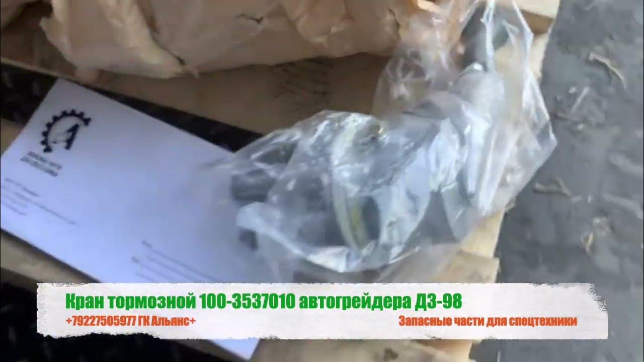 Кран тормозной 100-3537010 автогрейдера ДЗ-98 - YouTube