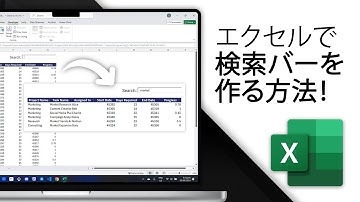 エクセルで何でも検索！検索バーの作り方【2025】