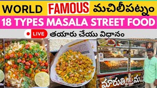 Machilipatnam Masala Street Food | Bandar Masala | Andhra Food | Pride Machilipatnam | Food Reviews