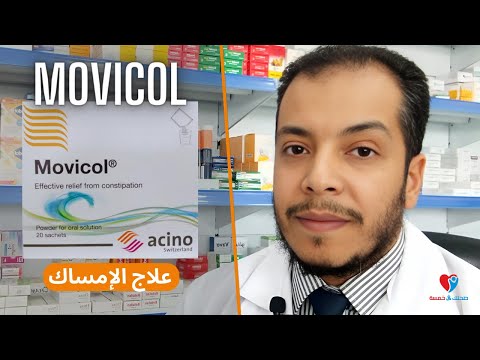 علاج الامساك المزمن والحاد موفيكول أكياس 