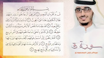 بلا مبالغة إنه مزمار من مزامير آل داوود يتلو سورة ق | هو القارئ عبدالرحمن المسعودي