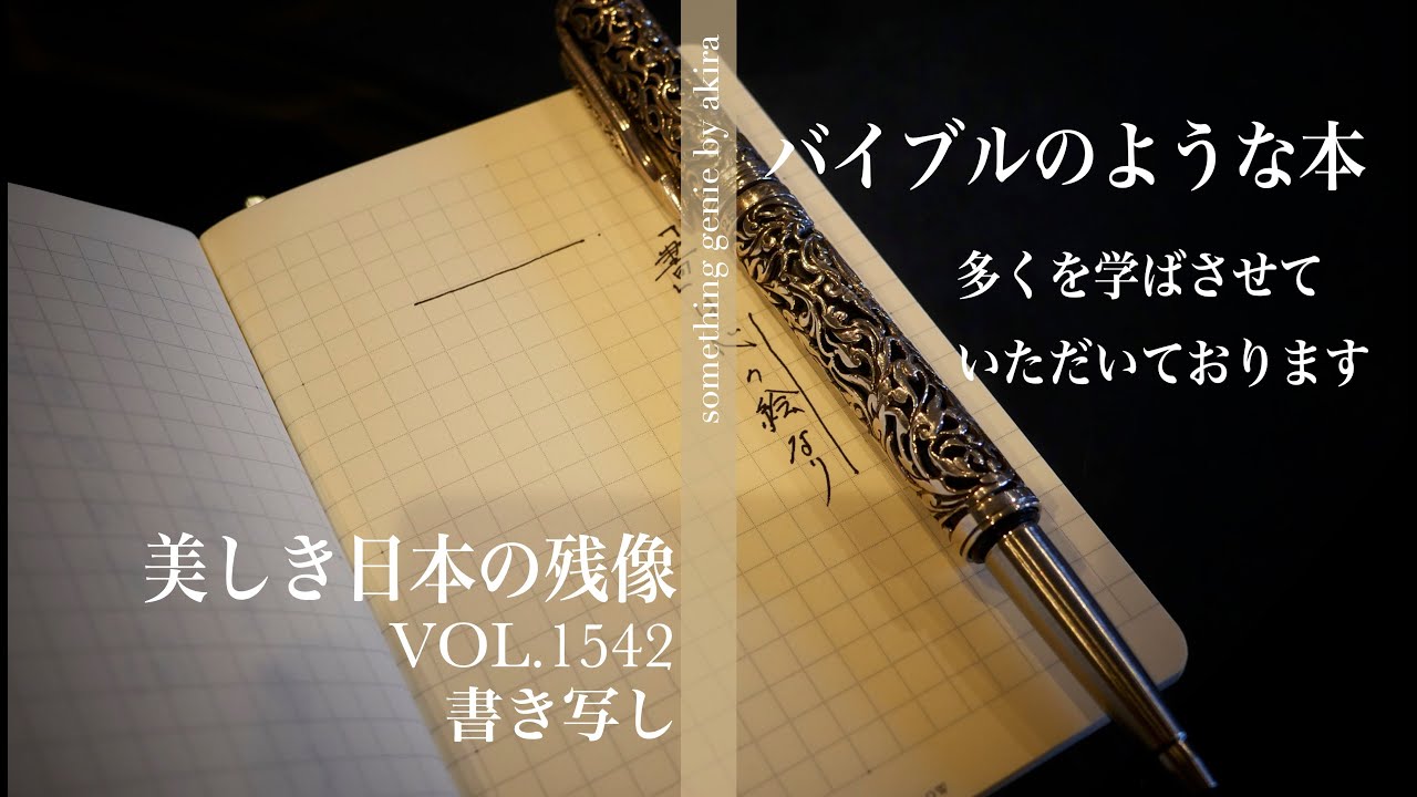書き写し:多くを学ばさせていただきております。【VOL 1543バイブルのような本】 - YouTube