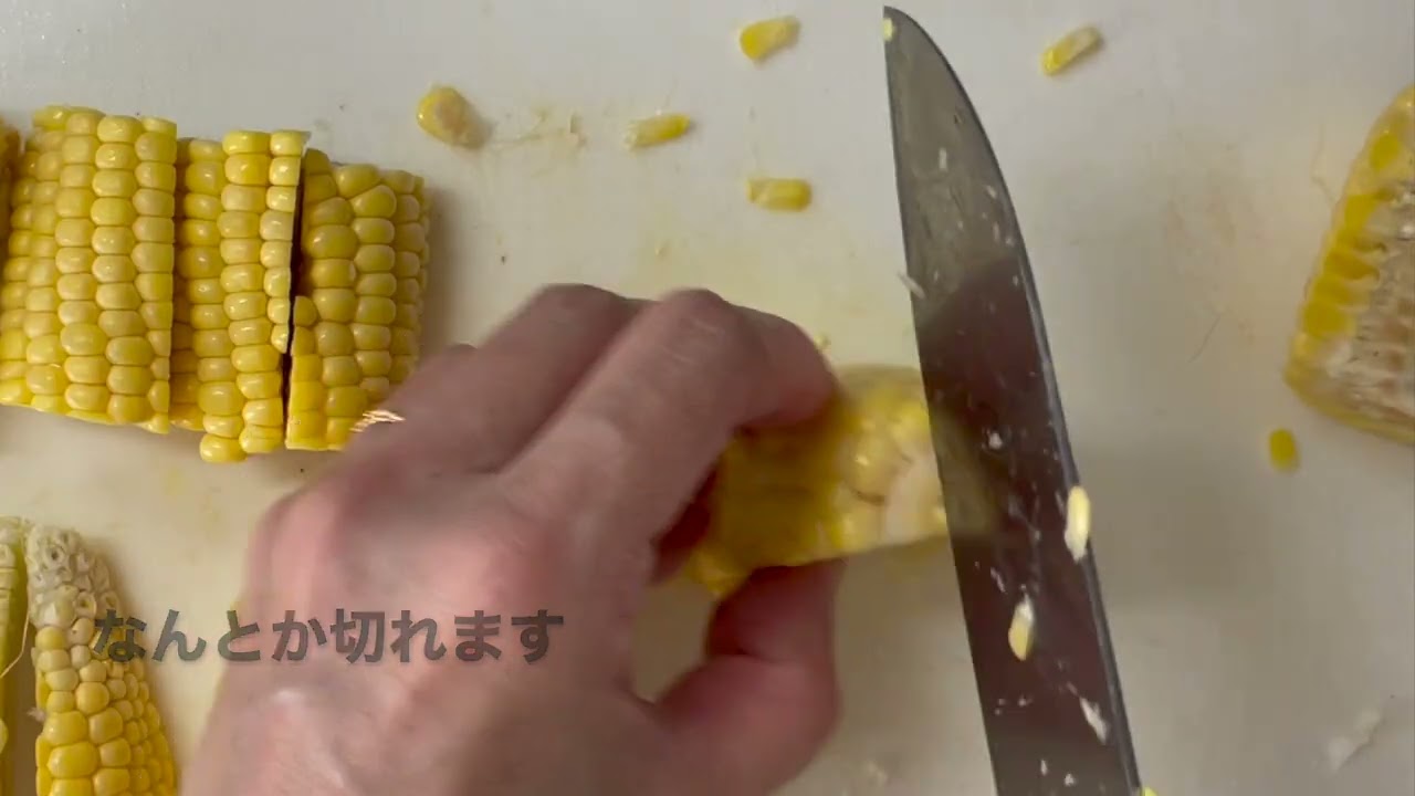 とうもろこし 切れ ない