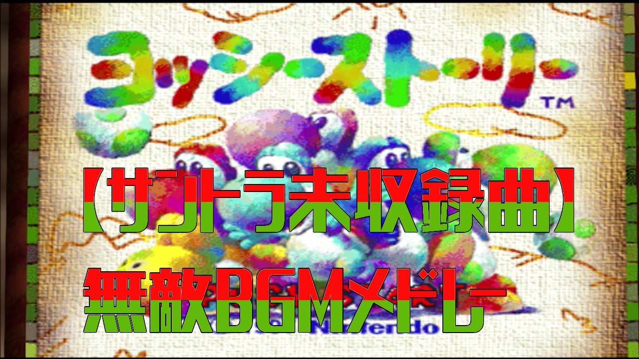 サントラ未収録曲】ヨッシーストーリー無敵BGMメドレー-Super Smiling 