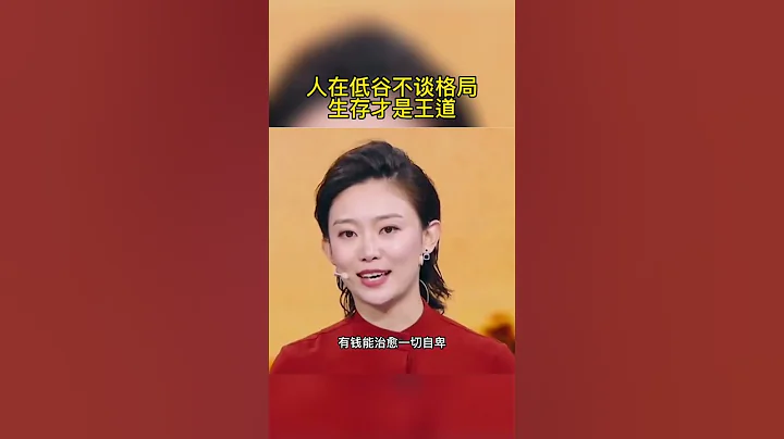 00015 人在低谷，不談格局，生存才是王道。 身處逆境，不談情懷，務實才是根本。 任何人的底氣都來源是經濟實力，有錢能治癒一切自卑，光善良沒有用，你要優秀。 - 天天要聞