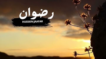 رضوان | ٢٠٢١| القارئ حسين جعفر |  Hussein jaafar | Redwan