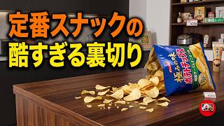 【徹底調査】日本のスーパーで絶対に買ってはいけない定番スナック10選！中身の激減と巧妙なコストカットの裏側に消費者が気づいて激怒した驚愕の真実
